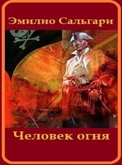 Сальгари Эмилио - Человек огня