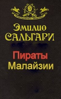 Сальгари Эмилио - Пираты Малайзии - Сандокан 03. Пираты Малайзии
