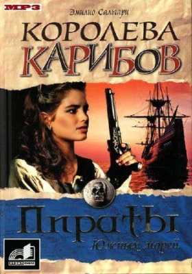 Сальгари Эмилио - Черный корсар 02. Королева карибов
