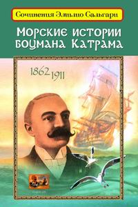Сальгари Эмилио - Морские истории боцмана Катрама