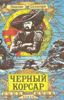 Сальгари Эмилио - Черный корсар 01. Черный корсар