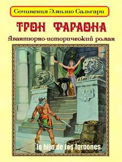 Сальгари Эмилио - Трон фараона