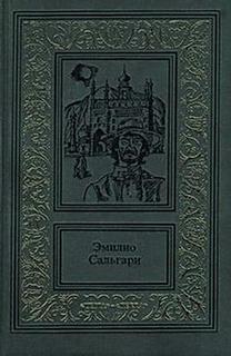Сальгари Эмилио - Пираты Малайзии - Сандокан 02. Два тигра