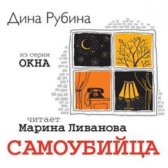 Рубина Дина - Медная шкатулка. Самоубийца