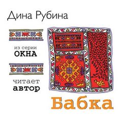 Рубина Дина - Медная шкатулка. Бабка
