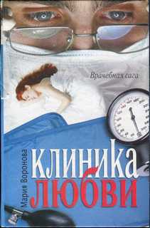 Воронова Мария - Врачебная сага 02. Клиника любви