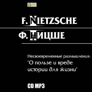 Ницше Фридрих - Несвоевременные размышления. О пользе и вреде истории для жизни