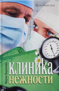 Воронова Мария - Врачебная сага 05. Клиника нежности