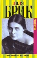 Катанян Василий - Лиля Брик. Жизнь
