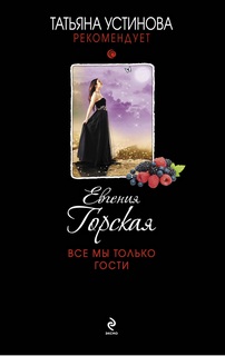 Горская Евгения - Все мы только гости