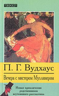 Вудхауз Пелем - Вечера с мистером Муллинером
