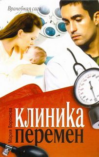 Воронова Мария - Врачебная сага 01. Клиника перемен