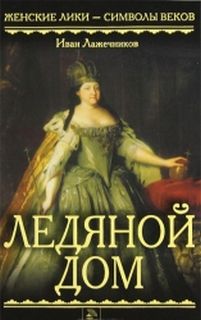 Лажечников Иван - Ледяной дом