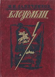 Лажечников Иван - Басурман