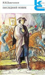 Лажечников Иван - Последний Новик