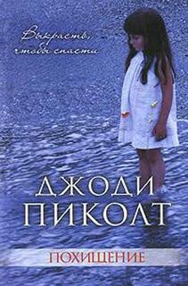 Пиколт Джоди - Похищение