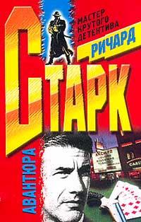 Старк Ричард - Паркер 08. Авантюра