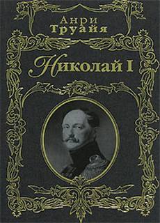 Труайя Анри - Николай Первый