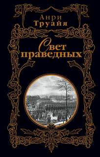 Труайя Анри - Свет праведных. Том 1, Том 2