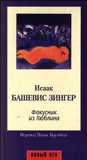 Зингер Исаак - Фокусник из Люблина