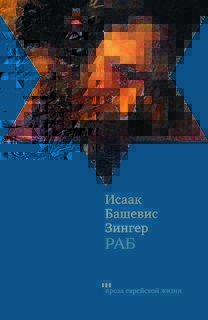 Зингер Исаак - Раб