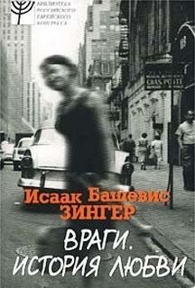 Зингер Исаак - Враги. История любви