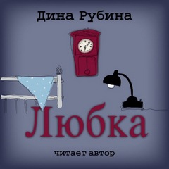 Рубина Дина - Любка