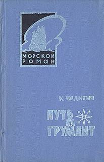 Бадигин Константин - Покорители студеных морей 02. Путь на Грумант