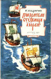 Бадигин Константин - Покорители студеных морей 01. Покорители студеных морей