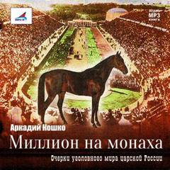 Кошко Аркадий - Очерки уголовного мира царской России. Миллион на монаха