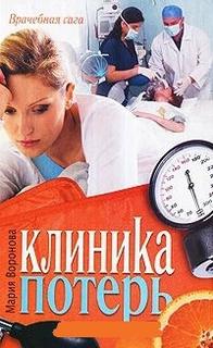 Воронова Мария - Врачебная сага 03. Клиника потерь