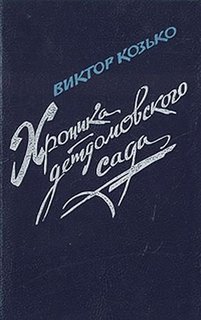 Козько Виктор - Хроника детдомовского сада
