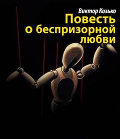Козько Виктор - Повесть о беспризорной любви