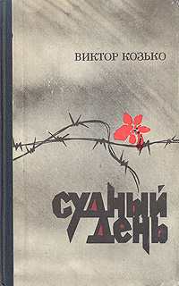 Козько Виктор - Судный день
