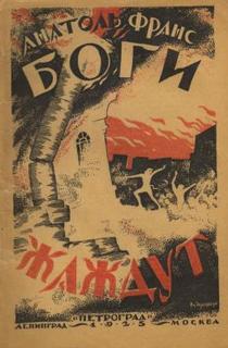 Франс Анатоль - Боги жаждут