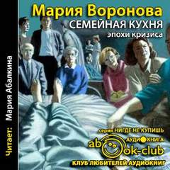 Воронова Мария - Врачебная сага. Семейная кухня эпохи кризиса