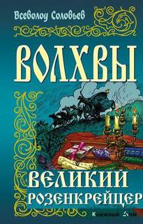 Соловьев Всеволод - Волхвы 02. Великий розенкрейцер