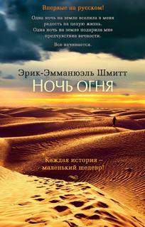 Шмитт Эрик Эмманюэль - Ночь огня