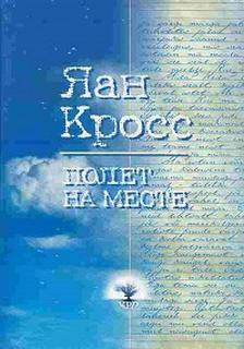 Кросс Яан - Полет на месте