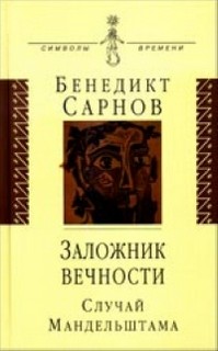 Сарнов Бенедикт - Заложник вечности: случай Мандельштама