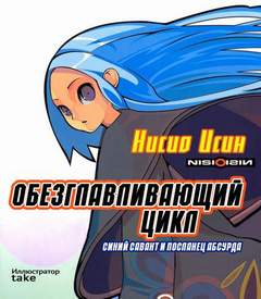 Нисио Исин - Бессмыслица 01. Обезглавливающий цикл: синий савант и посланец абсурда