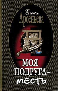 Арсеньева Елена - Моя подруга - месть