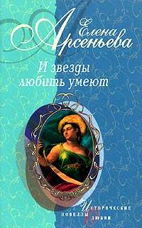 Арсеньева Елена - И звезды умеют любить