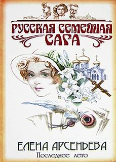Арсеньева Елена - Сага о семье Русановых 01. Последнее лето
