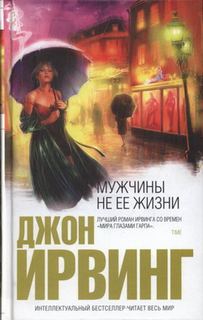 Ирвинг Джон - Мужчины не её жизни