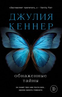 Кеннер Джулия - Страсти по Старку 01. Обнажённые тайны. Он знает про неё почти всё… кроме самого главного