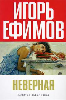 Ефимов Игорь - Неверная