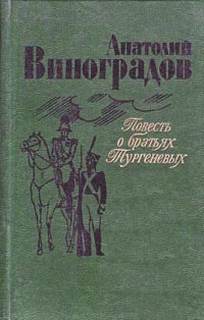 Виноградов Анатолий - Повесть о братьях Тургеневых