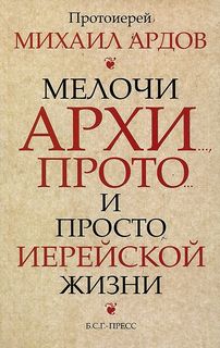 Ардов Михаил - Мелочи архи..., прото... и просто иерейской жизни