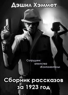 Хэммет Дэшил - Оперативник агентства